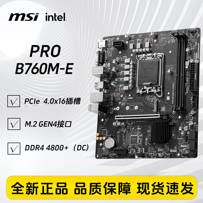 微星B760M DDR4/DDR5台式机电脑主板 适配intel系列 PRO B760M-E DDR4