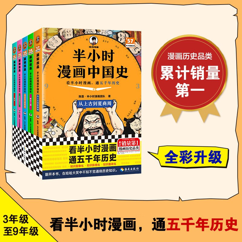 半小时漫画中国史(全5册)看半小时漫画,通五千年历史 漫画历史品类累计销量第一 混知出品