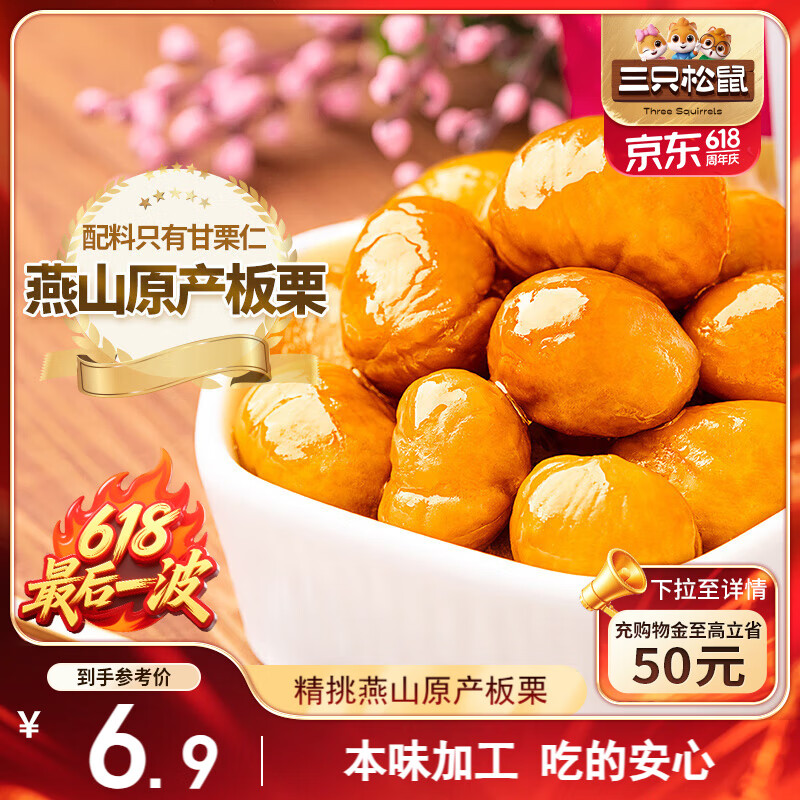 三只松鼠甘栗仁 坚果炒货果仁休闲零食栗子板栗100g/袋
