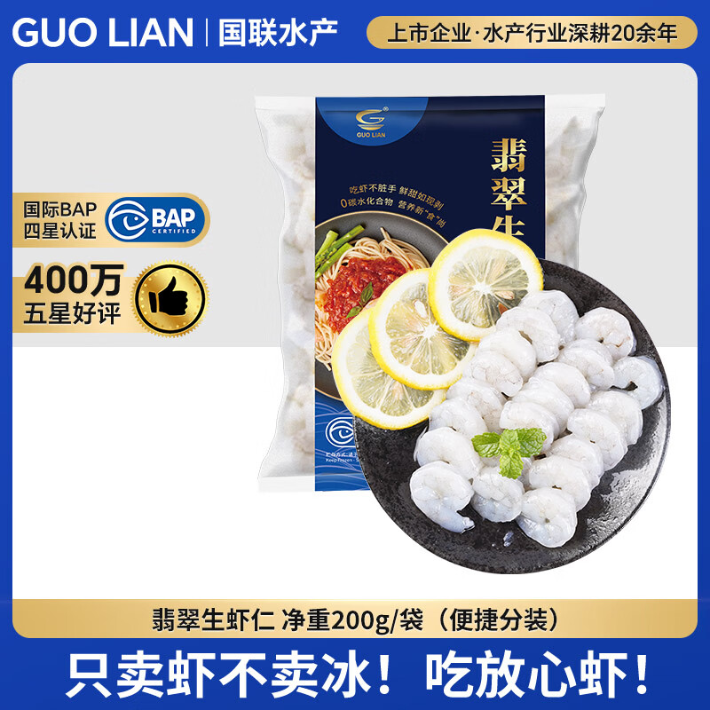 GUO LIAN国联 翡翠生虾仁 去冰净重2斤 156-198只去虾线 京东虾仁品质保障