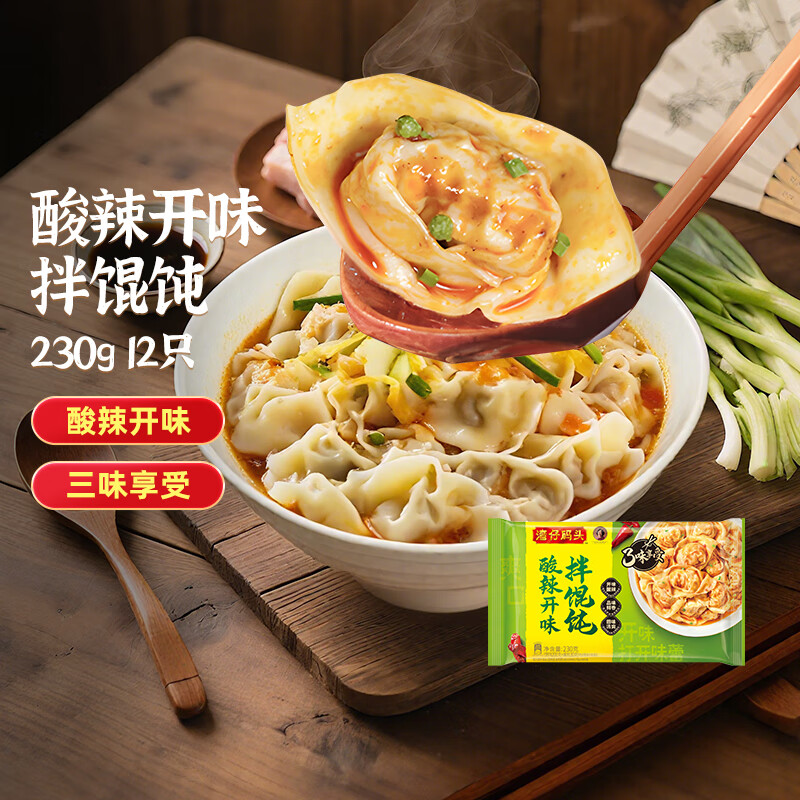 湾仔码头水饺皇后同款 早餐速食 生鲜食品 半成品 速冻饺子 酸辣开味拌馄饨230g12只
