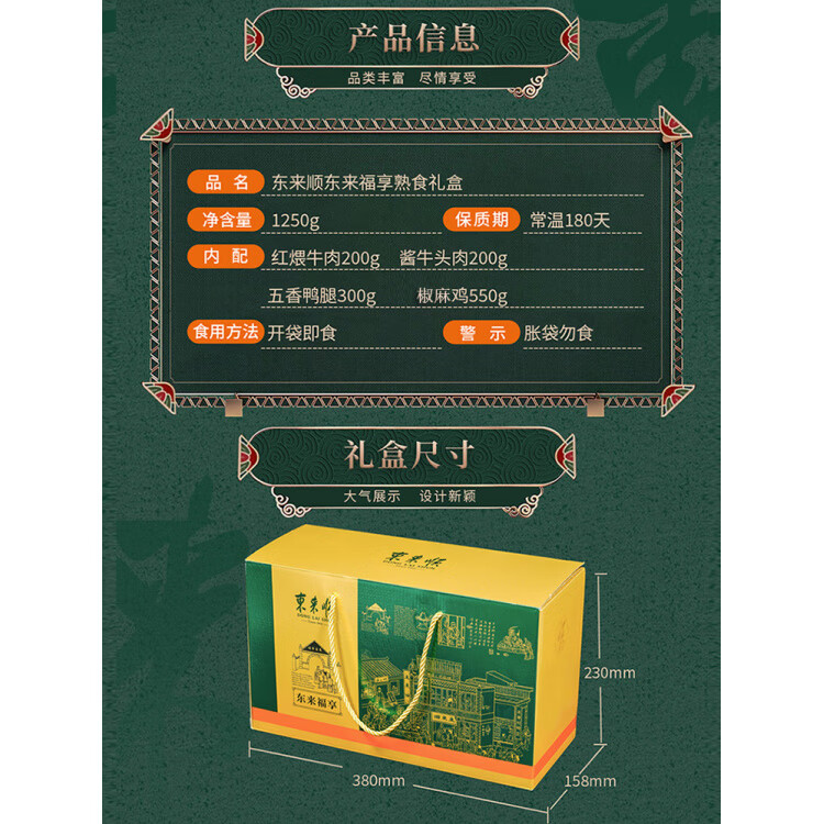 東來順牛肉熟食禮盒清真食品鹵肉牛羊肉送客戶員工福利國慶禮品團購 【東來福享】4種1250g