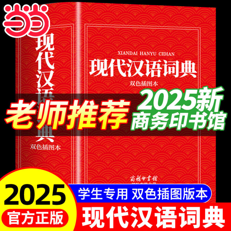 【2025新】现代汉语词典+古汉语常用字字典第6版升级版第7版现代汉语词典2025最新版商务印书馆古代汉语词典古汉语工具书中小学生工具书初中高中通用古文言文字典 【2025新版】现代汉语词典 商务印书