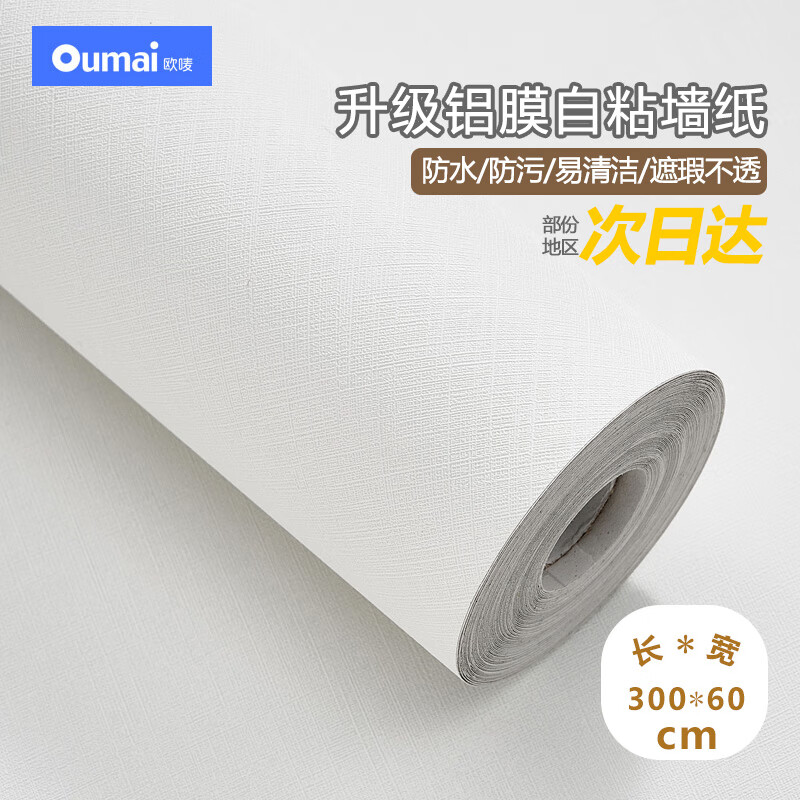 欧唛白色墙纸自粘墙贴防水遮瑕墙壁贴纸遮丑卧室翻新贴