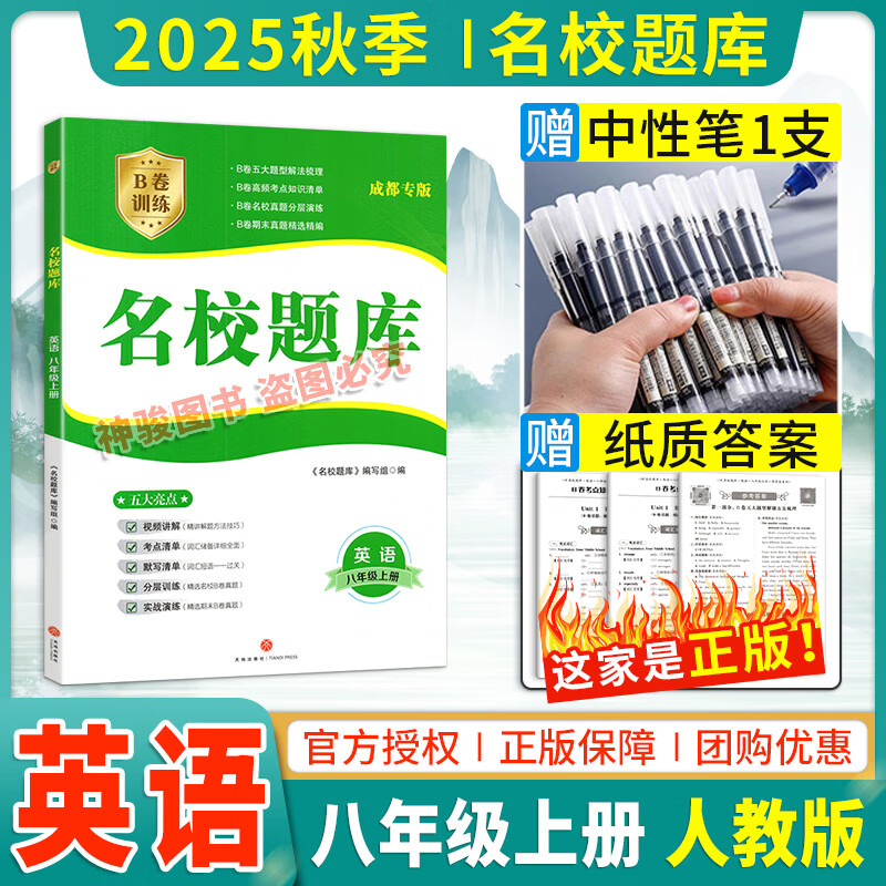 2025秋/2026春成都市名校题库七八九年级上下册数学语文英语北师大版人教版 月考期中专题复习期末测试卷真题卷初一初二初三中考B卷必刷 【2025秋新版】八年级上册英语【人教版】 初中通用