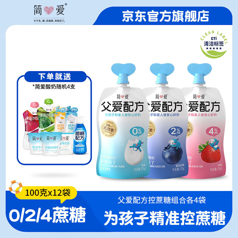 简爱酸奶儿童酸奶无添加剂父爱配方五种果蔬宝宝幼儿酸奶100g袋规格 0/2/4混合口味*12袋