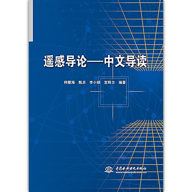 遥感导论——中文导读