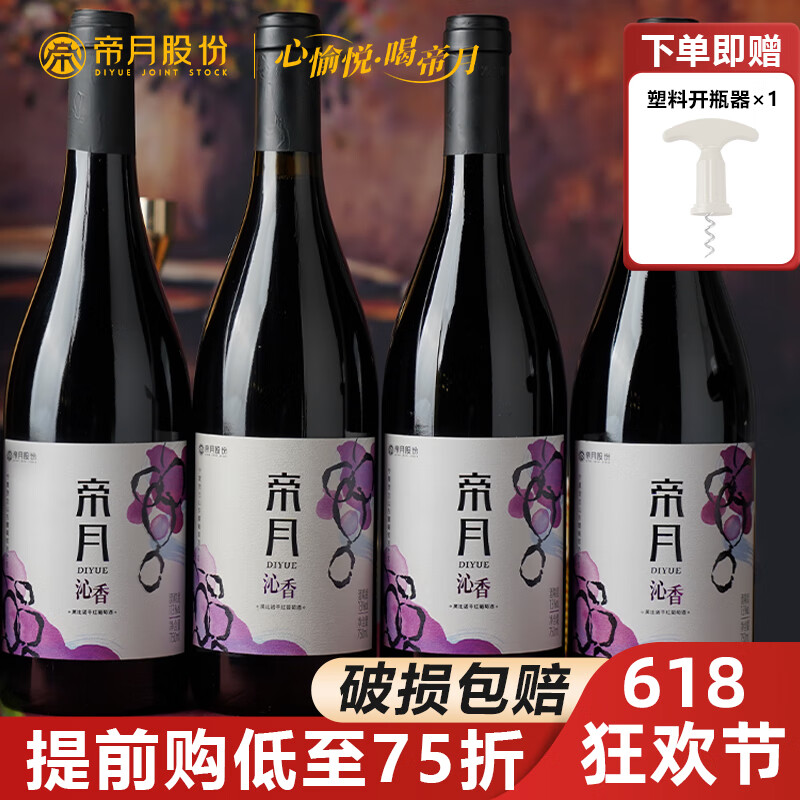 帝月热红酒750ml葡萄酒甜型干红宁夏贺兰山过节礼盒整箱高档送礼 沁香黑比诺750ml13度干红4瓶