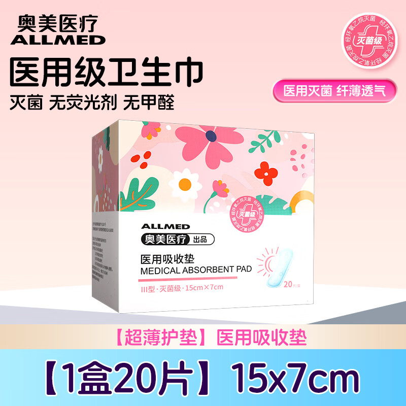 护舒宝奥美医疗医用卫生巾护垫妇科姨妈巾迷你灭菌级官方旗舰店正品LX 单盒装[灭菌*护垫15cm*20片]
