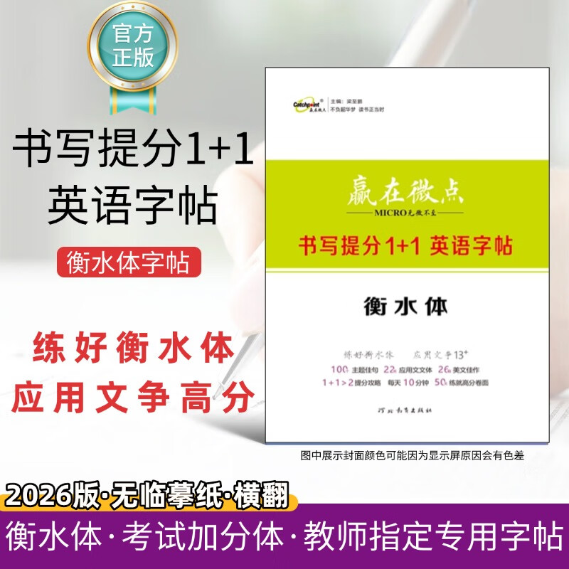 【旗舰店正版】2025新版赢在微点高中英语书写提分1+1字帖衡水体 高中生练习衡水体备考手写体字帖英语书写提分1+1字帖高考得高分高中英语字帖高考必备 1+1字帖【2025年5月最新版】 英语