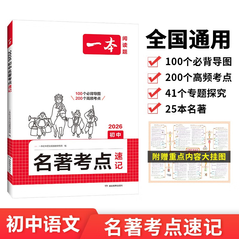 一本初中名著考点速记 2026版中考语文课内外名著思维导图速记基础知识大全七八九年级阅读理解真题训练