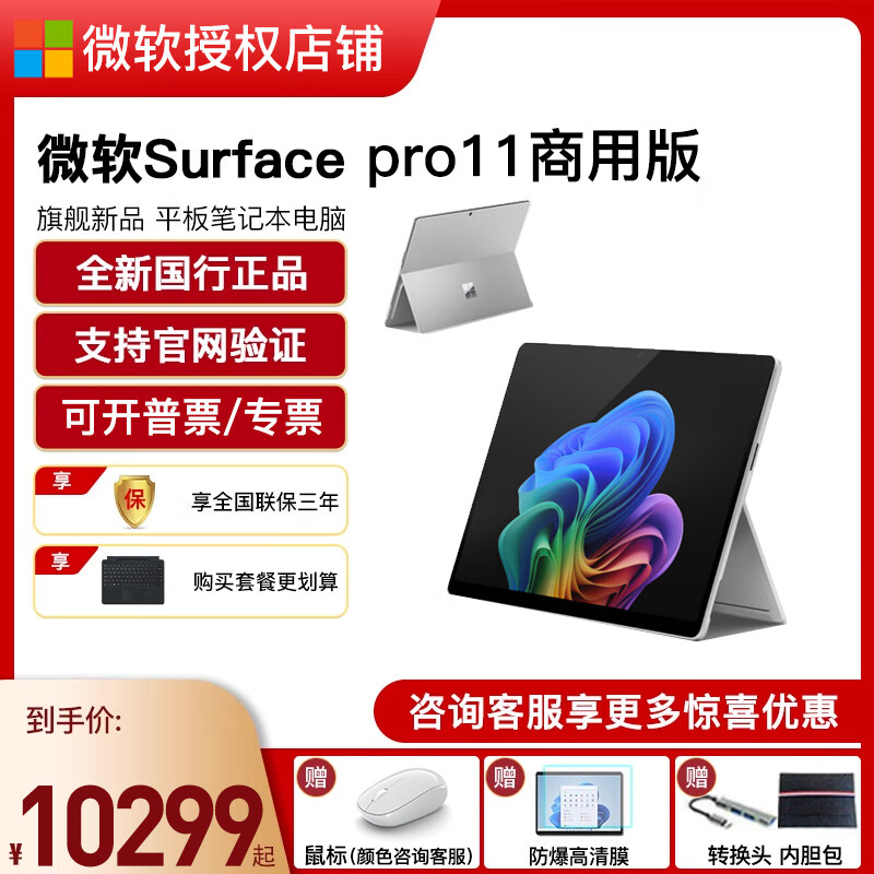 微軟Surface Pro 11平板筆記本電腦二合一 13英寸Win11 Intel處理器Ultra系列 ultra7亮鉑金 16G+1T 平板+PRO AI鍵盤(pán)+2代觸控筆