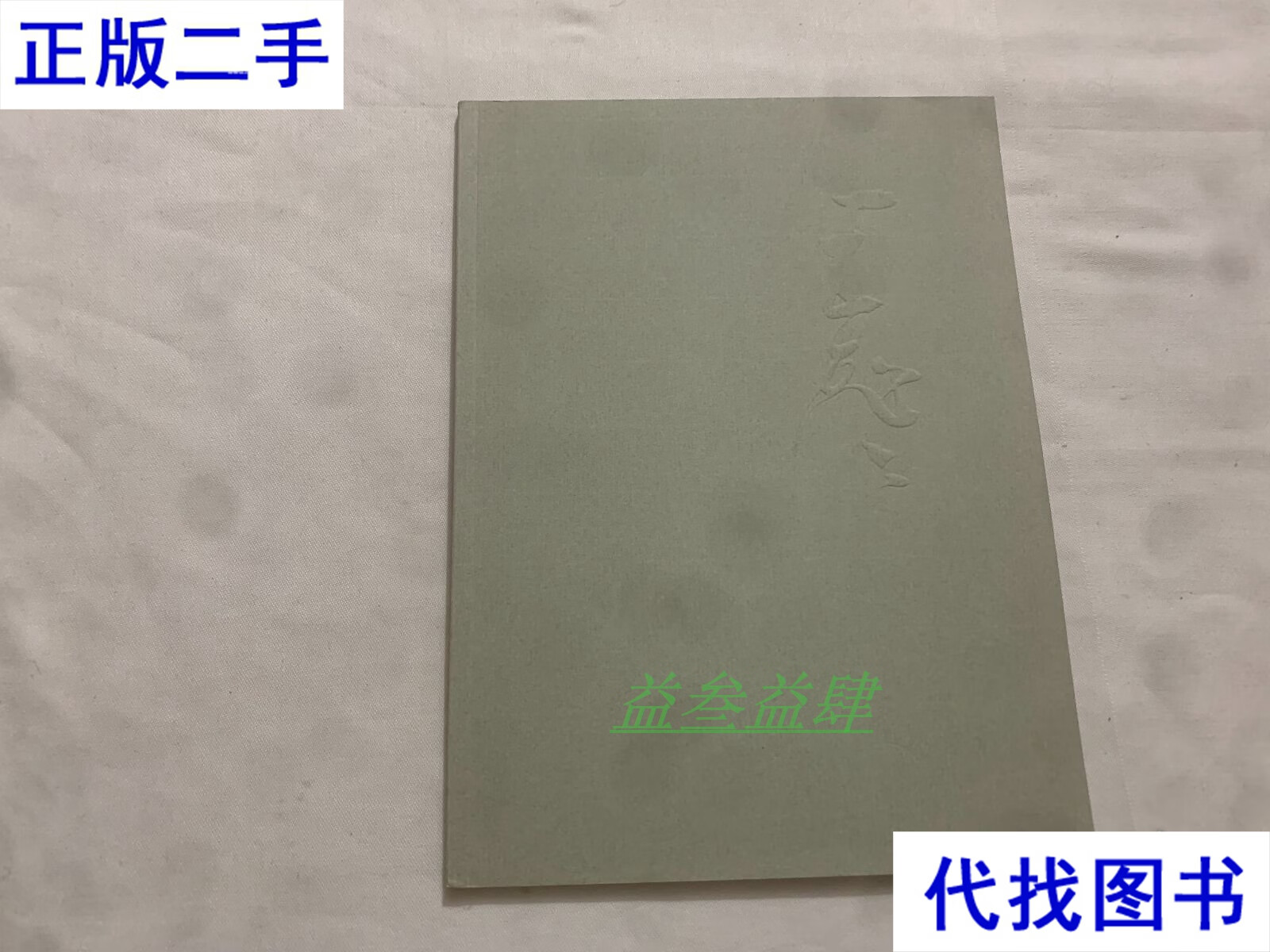 王飞飞作品集 毛笔签名钤印本 王飞飞 江苏赐百年广告文化传播有限