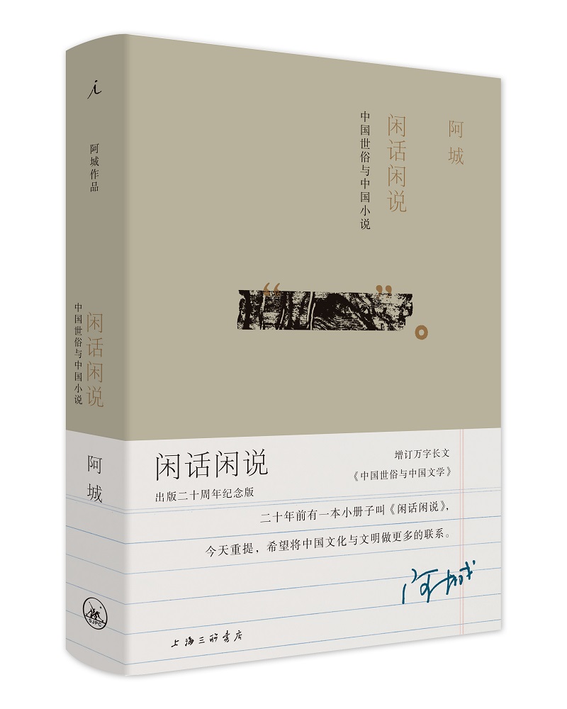 阿城作品:闲话闲说,中国世俗与中国小说(增订版)《现货速发》