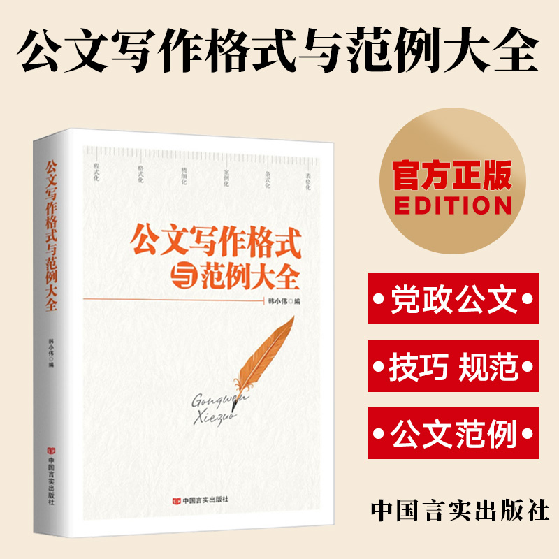 公文写作格式与范例大全 党政党务公文写作