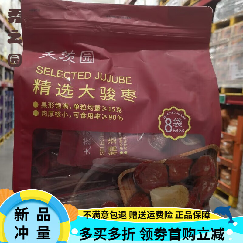 天茨园【94%好评率】天茨园精选大骏枣即食煲汤泡特等级红枣食材8小包 