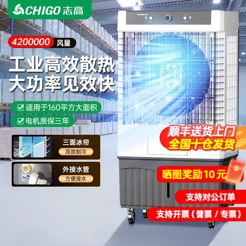 志高（CHIGO）工业冷风机空调扇强力制冷风扇降温水冷厨房商用大风量养殖网吧饭店车间可移动工业空调 【1.60米-1400000风量】大风力高速机械款