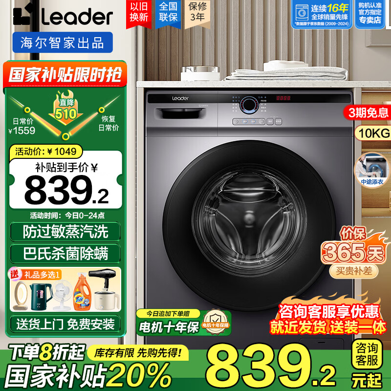 Haier【国家补贴】海尔滚筒洗衣机超薄10公斤全自动变频节能一级能效家用双喷淋巴氏除菌螨以旧换新统帅 羊毛羽绒洗+顽渍强力洗+速洗+高温筒自洁+童锁