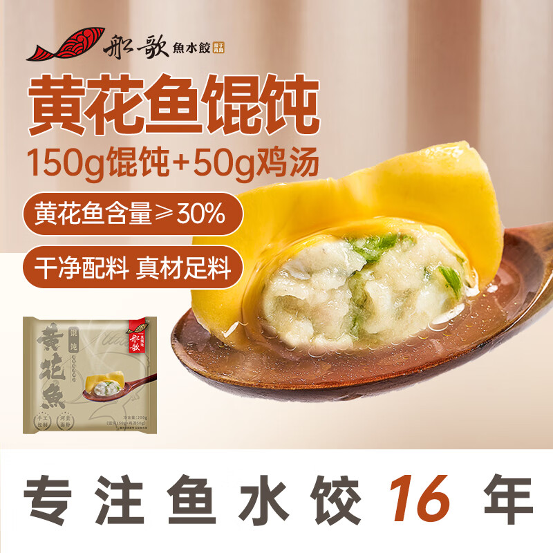 船歌鱼水饺【粉丝专享】黄花鱼鸡汤馄饨小云吞200g/袋 150g混沌+50g鸡汤生鲜