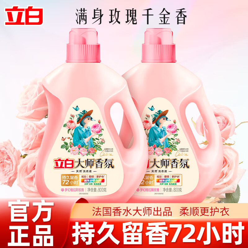 立白大师香氛香水洗衣液持久留香炫彩柔顺护衣玫瑰花香低泡易漂洗家用 大师香氛液800g*2瓶
