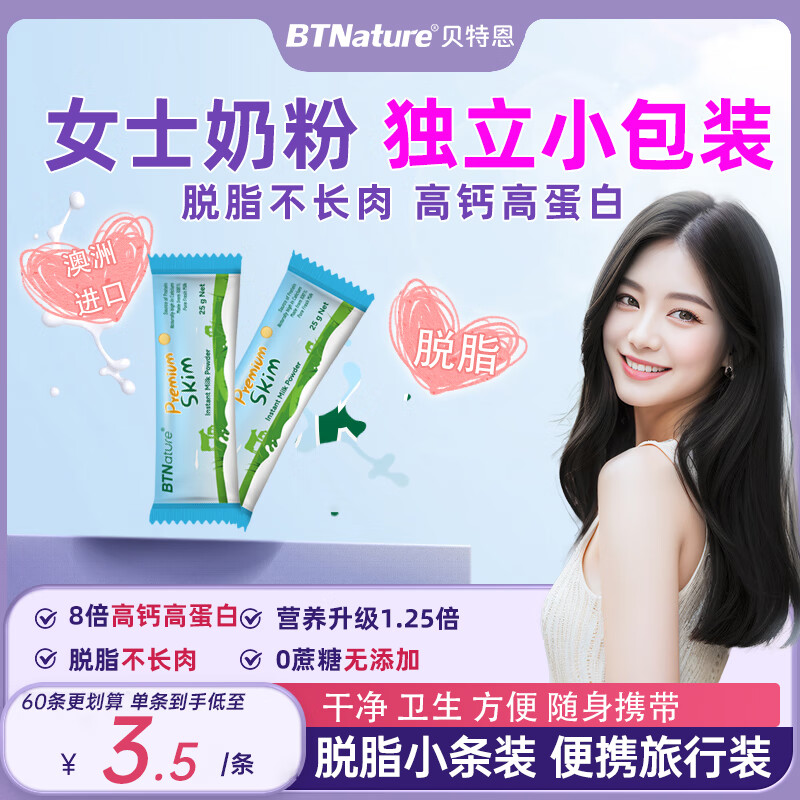 贝特恩BTNature孕妇女士奶粉脱脂高钙成人补气血提免疫奶粉25g 便携独立包装