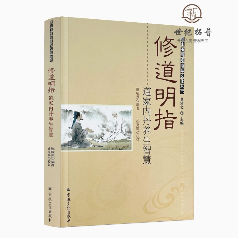 正版包邮 唐山玉清观道学丛书:修道明指—道家内丹养生智慧/道教书籍道教经书道家书籍道家经书道家气功道