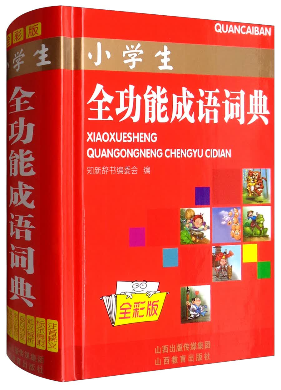 小学生全功能成语词典