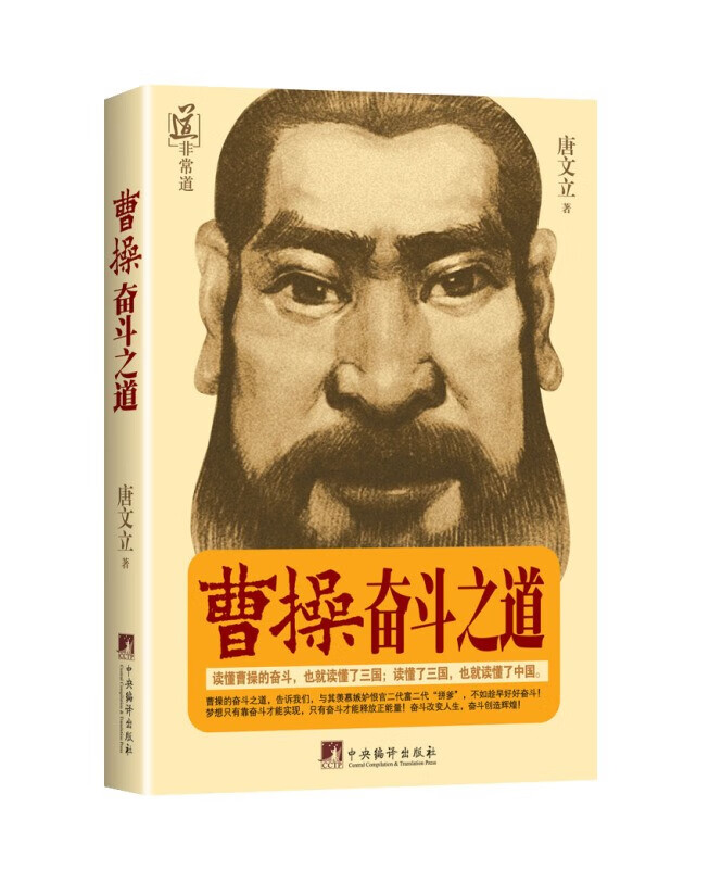 曹操.奋斗之道 唐文立 中央编译出版社
