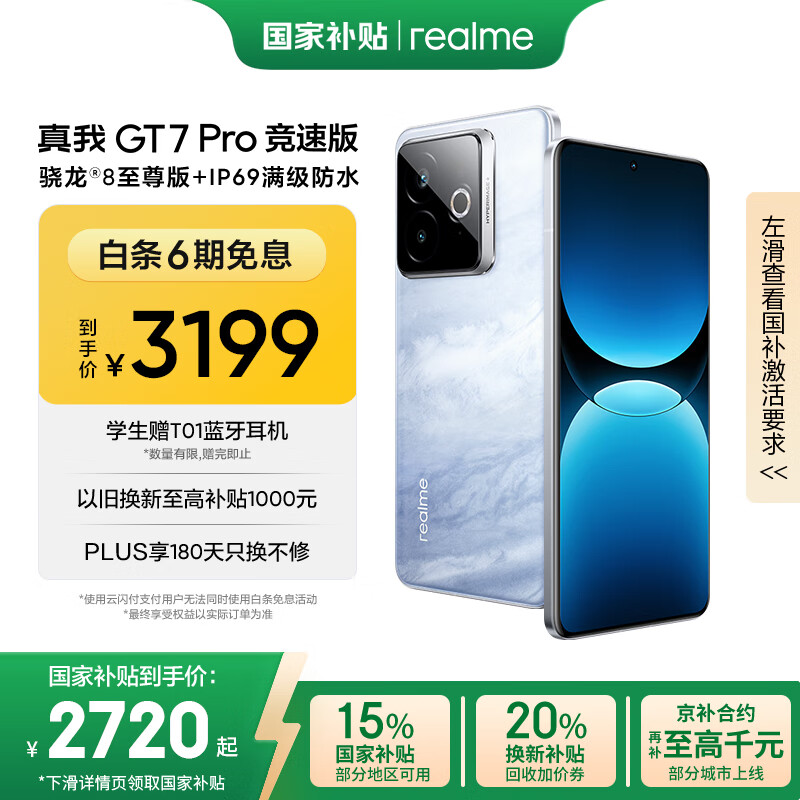 realme【国家补贴】真我GT7 Pro竞速版手机 骁龙8至尊 游戏性能大电池 AI电竞学生机智能 16+256海王星