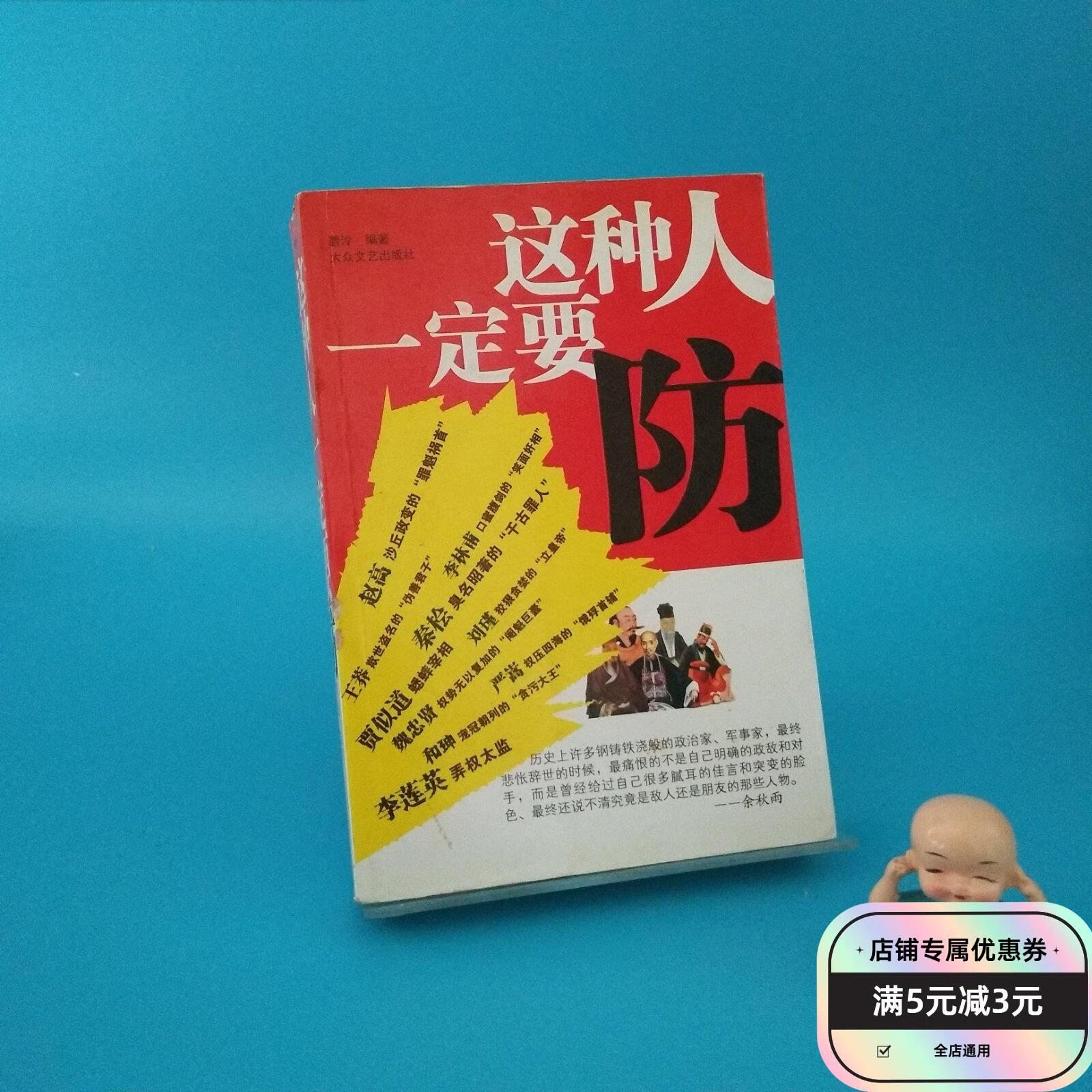 这种人一定要防 大众文艺出版社