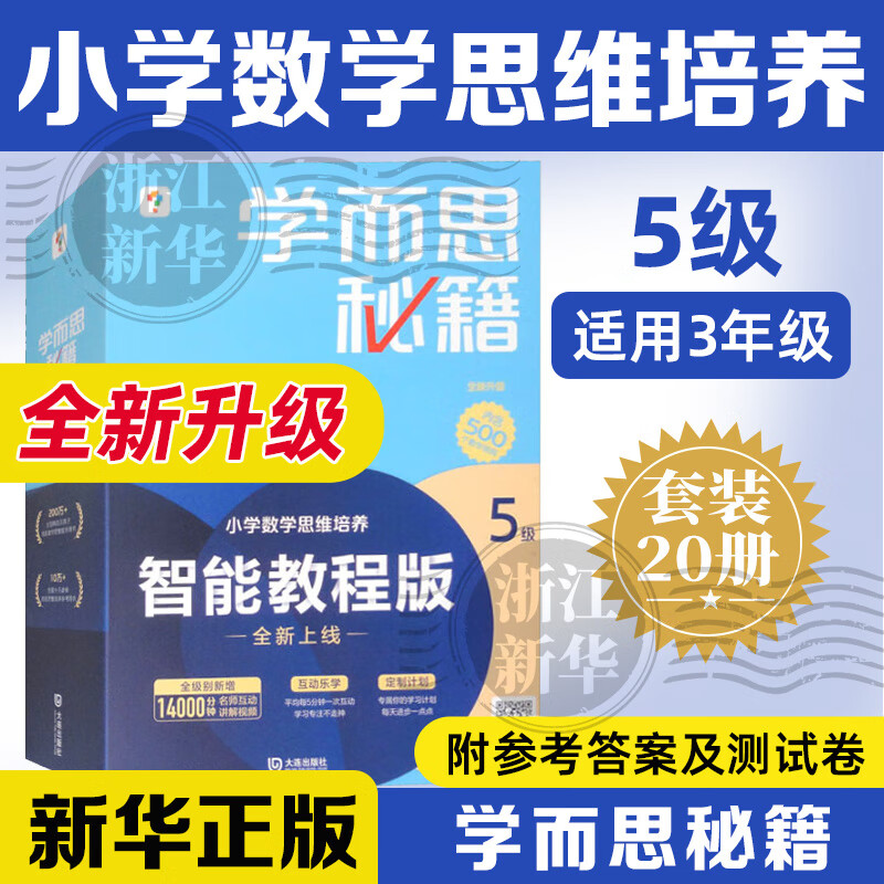 智能教辅 学而思秘籍小蓝盒 零基础奥数 小学数学思维培养智能教程版 袋鼠趣味数学 思维创新大通关 奥数举一反三正版培优教材一题一讲专项训练 【3年级】5级 小学通用