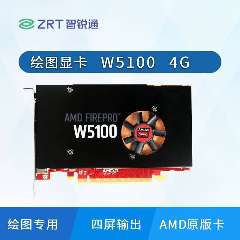 智锐通 W5100绘图显卡AMD原版 设计绘图专业卡 工业级显卡
