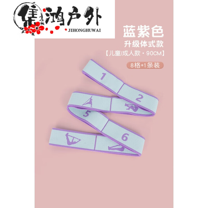 喆煒兒童舞蹈專用彈力帶伸展帶數(shù)字分段式阻力帶瑜伽拉伸帶訓(xùn)練拉力帶 8格-1條裝體式款-藍(lán)紫