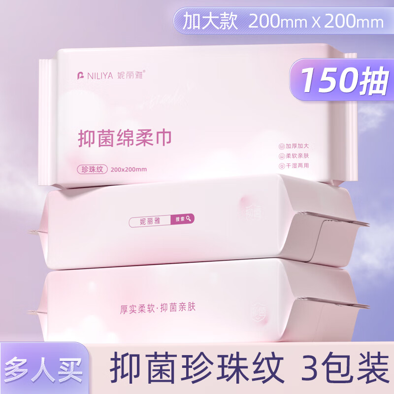 妮丽雅3包装洗脸巾一次性纯棉洁面棉柔巾擦脸巾不掉毛洗面巾抽取式正品 厚款 150抽 【升级抗菌款】3包