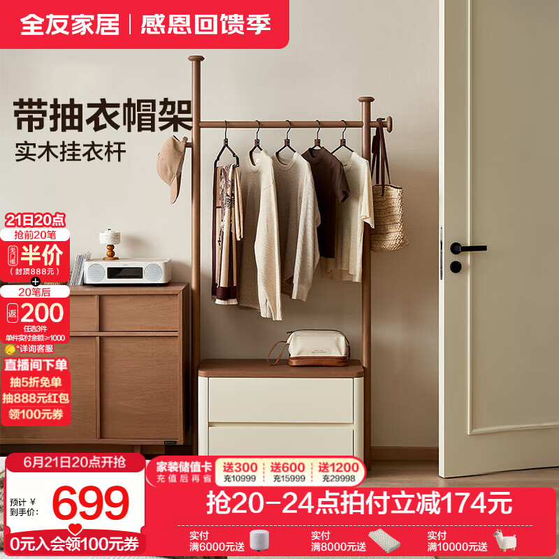 全友家居新中式衣帽架小户型床头柜挂衣架一体家用衣架落地收纳家具 雀茶色+米白|衣帽架