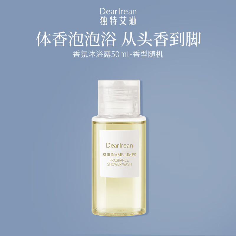 独特艾琳（Dear lrean）香氛沐浴露50ml香型随机 氨基酸配方清洁保湿留香