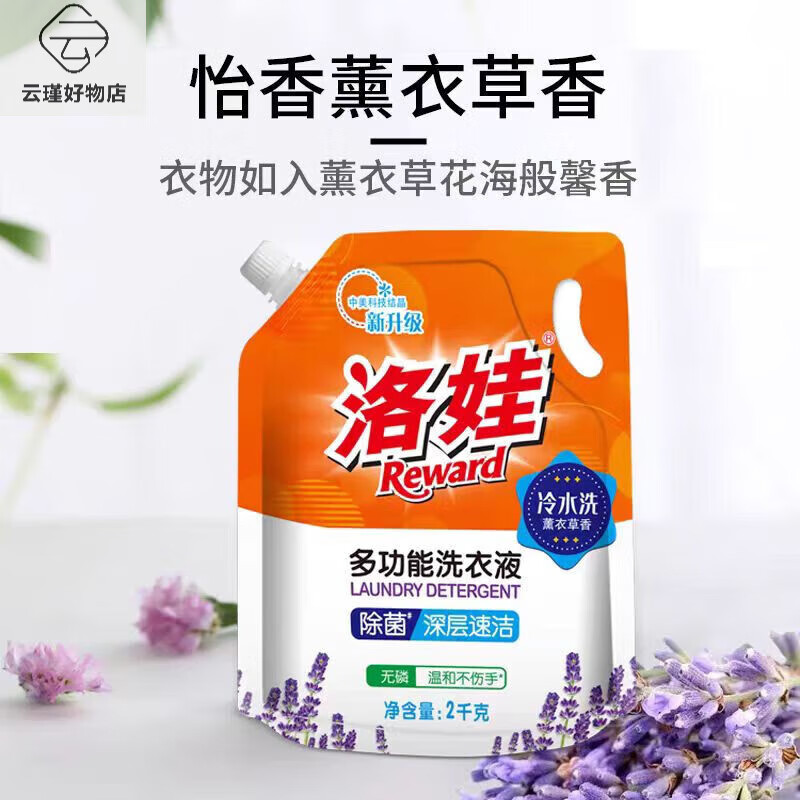 洛娃冷水洗衣液2㎏袋裝補充裝去污薰衣草家庭裝更實(shí)惠 熏衣草香 40斤