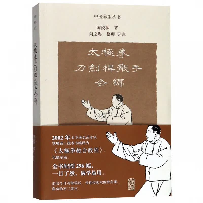 太极拳刀剑杆散手合编/中医养生丛书
