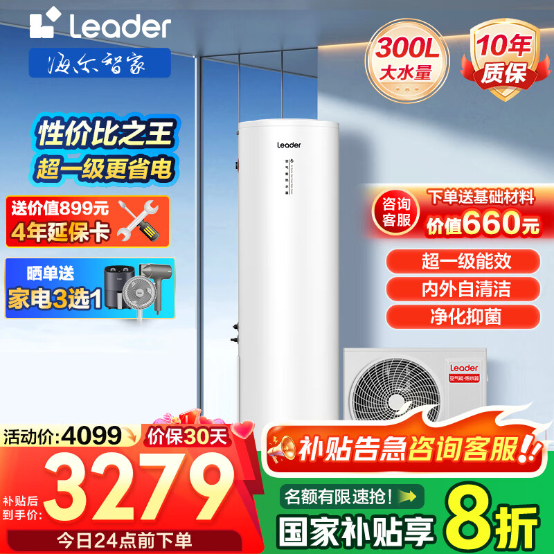 海尔（Haier）空气能热水器电热水器200升/300L一级能效【咨询客服享8折优惠】家用节能省电包安装南北通用 【海尔智家Leader PA7】一级能效南北通用