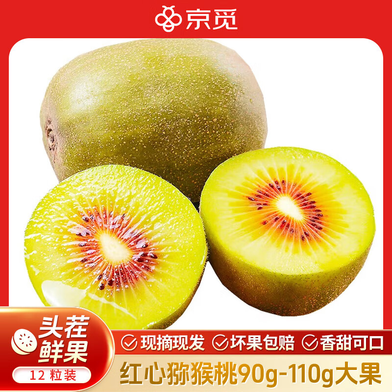 新鲜美味 | 京觅蒲江红心猕猴桃奇异果12枚装仅售57.9元
