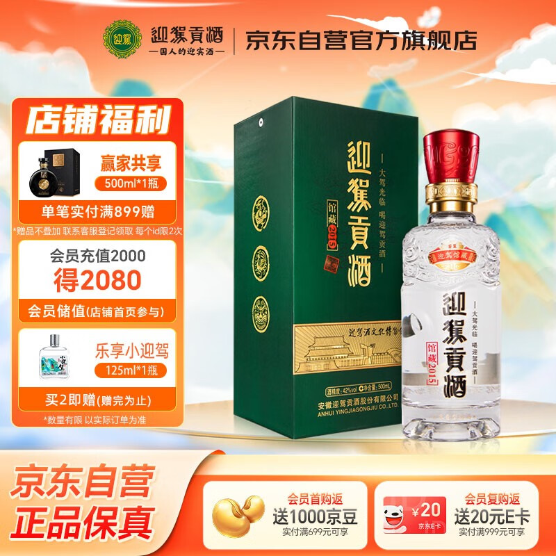 迎驾贡酒 馆藏2015 浓香型白酒 42度 500ml 单瓶装  纯粮酿造佳节送礼