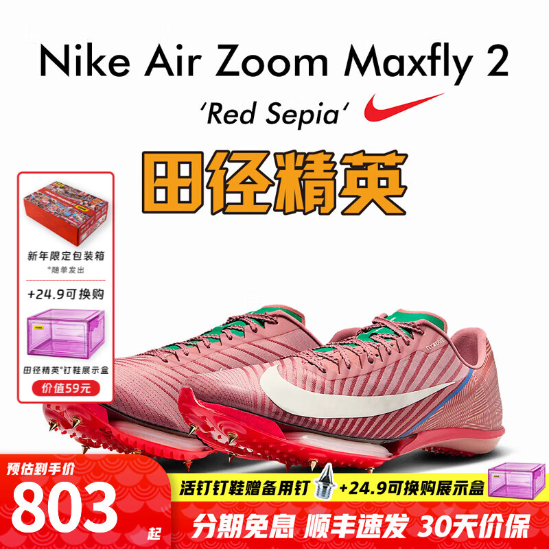 耐克（Nike）蘇炳添9秒83亞洲紀(jì)錄 田徑精英Nike Maxfly耐克氣墊男女短跑釘鞋 HQ2058-600/Maxfly 2代 43