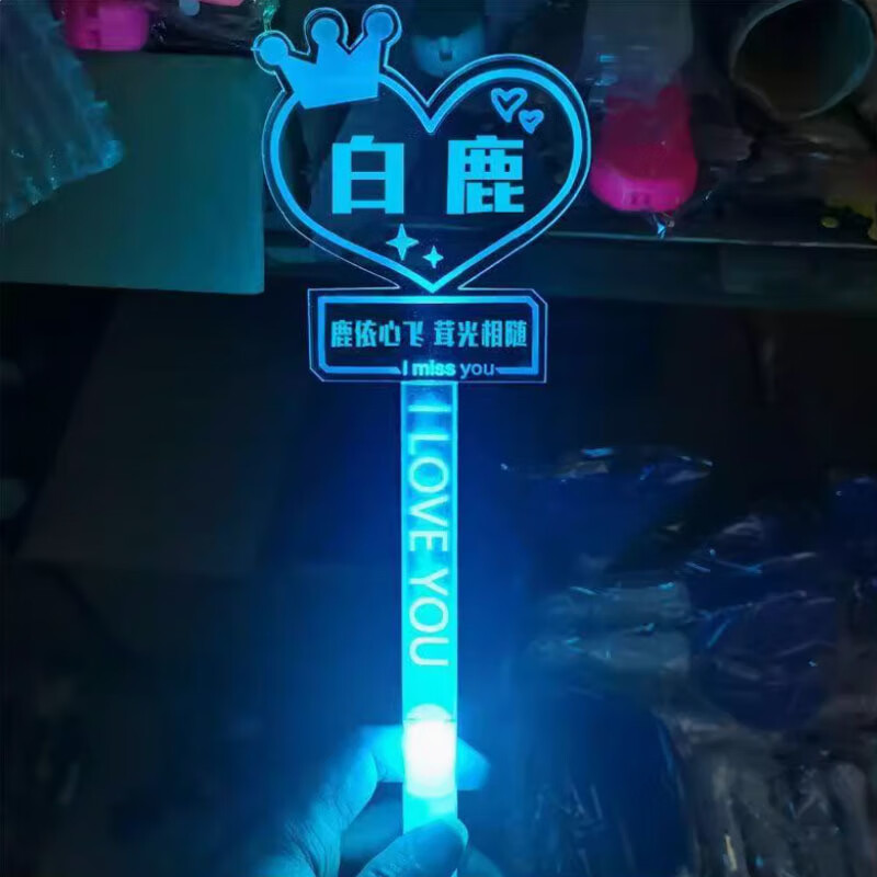 奇优宝白鹿应援棒粉丝应援头戴软灯牌折叠高密演唱会定制团购 白鹿长柄手灯