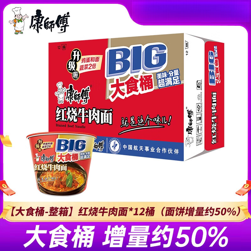 康师傅新品大食桶方便面整箱泡面红烧香辣牛肉面速食品 【大食桶-整箱】红烧牛肉面*12桶