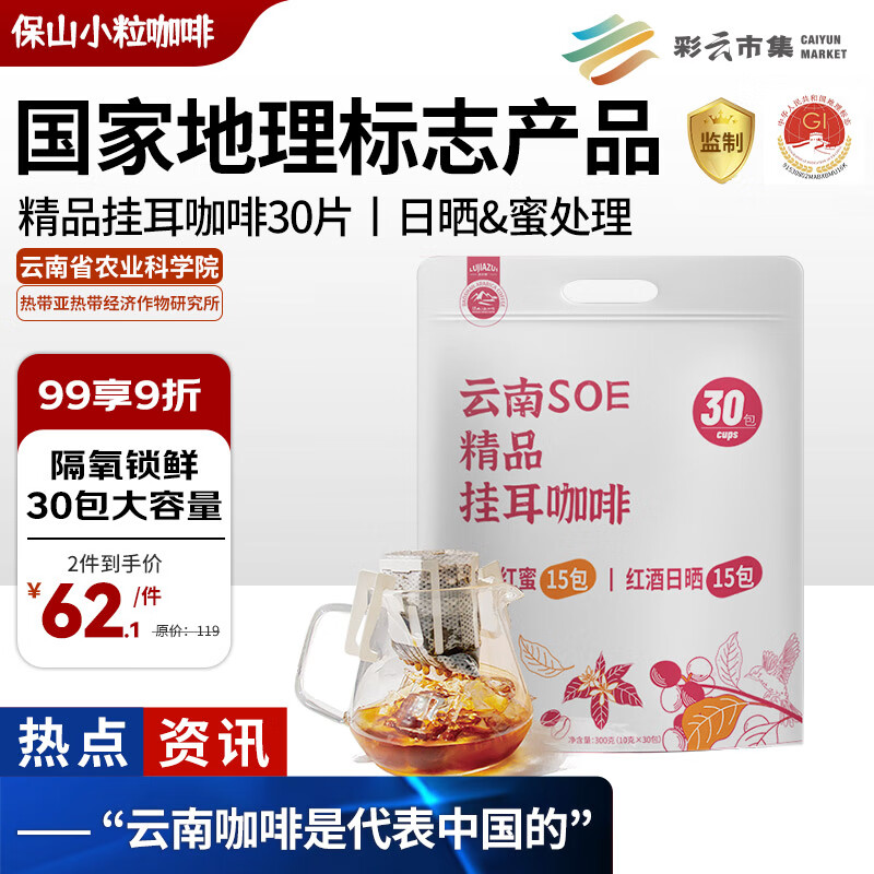 保山小粒咖啡鹿家嘴云南挂耳咖啡滤袋0加糖手冲黑咖啡日晒蜜处理300g(10g*30)