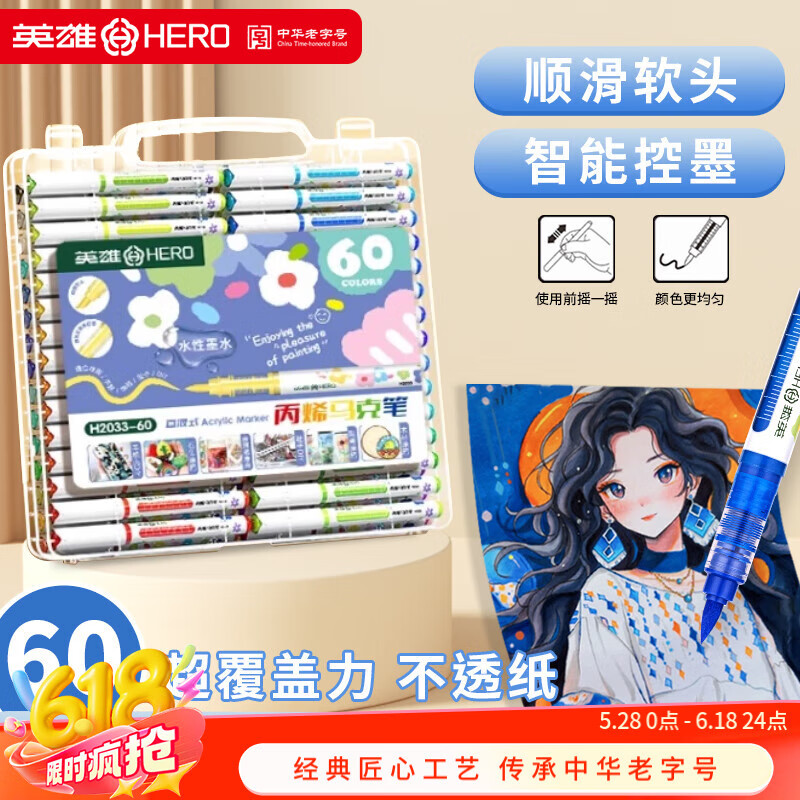 英雄（HERO）直液式丙烯马克笔2033 软头可叠色 补色小学生美术专用不透色笔 儿童小学生绘画涂鸦水彩笔 60色