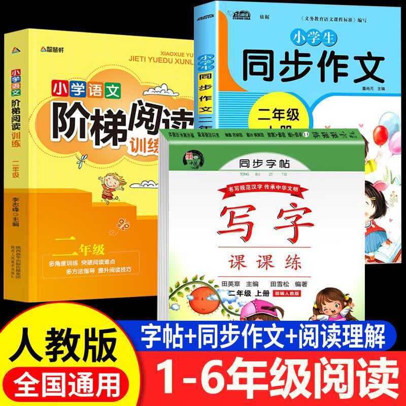 【官方正版-现货速配】一二年级练字帖上册下册同步练字帖每日一练人教版 寒假衔接作业练字贴 三四五六年级语文上下学期同步练字帖 写字课课练楷书临摹版  1-6年级小学生专用描红练习册控笔训练同步字帖 全