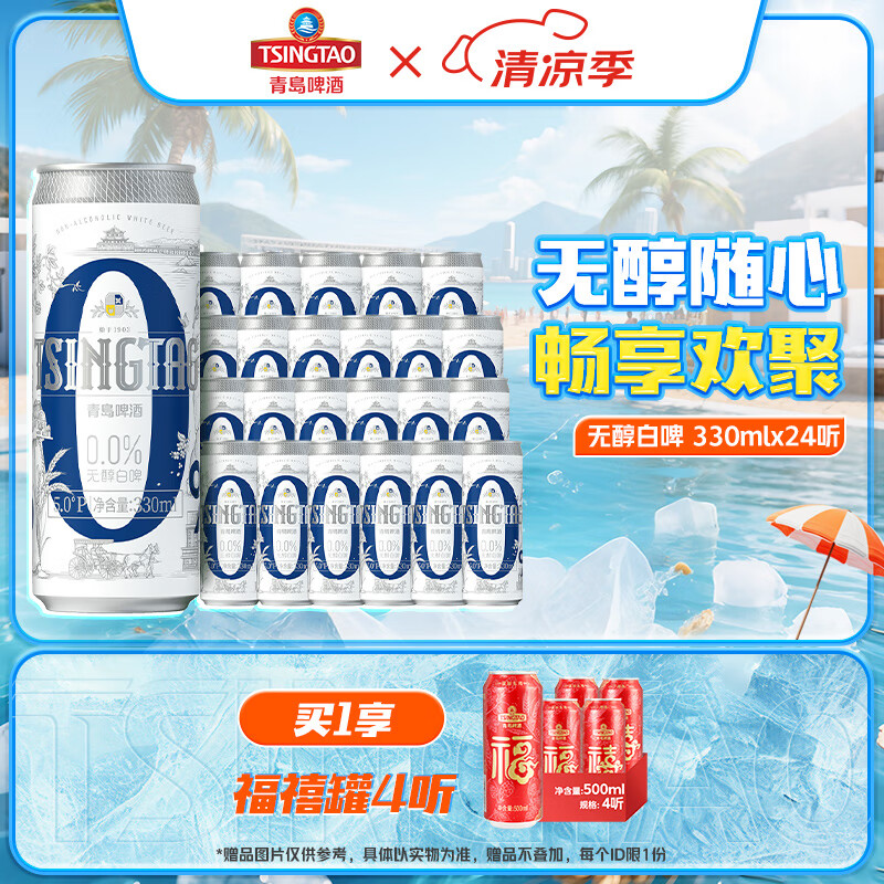 青岛啤酒0.0%无醇白啤 无醇啤酒 330mL 24罐