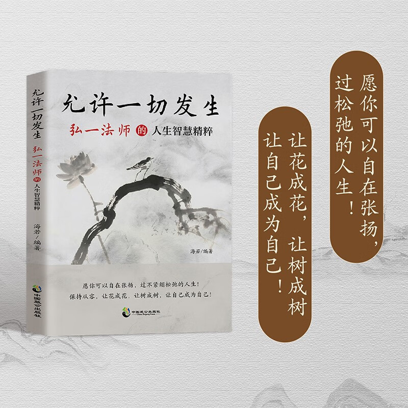 允许一切发生:弘一法师的人生智慧:停止内耗 化解焦虑 情绪自救