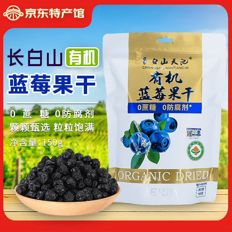 長白山天池东北特产蓝莓果干大果 无添加剂独立包装 儿童孕妇零食 有机蓝莓干150g*1袋